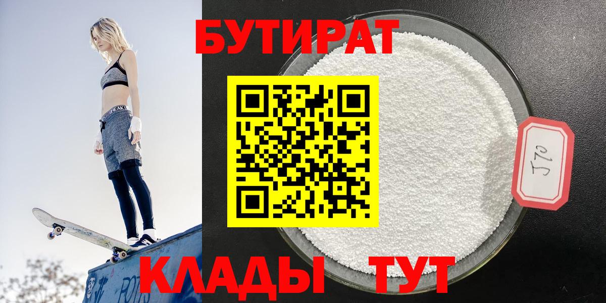 БУТИРАТ 99% Тихвин