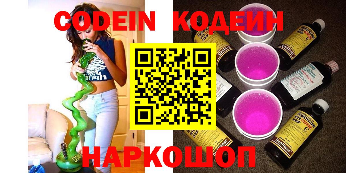 Кодеин Purple Drank Тихвин